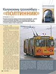 Калужскому троллейбусу – «полтинник»