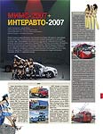 МИМС-2007+ИНТЕРАВТО-2007