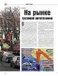 На рынке грузовой автотехники (анализ цен на рынке – май 2004 года)