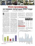 Итоги производства за первое полугодие 2007 года (По материалам ФСГС и АСМ-Холдинга)