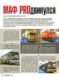 МАФ PROдвинулся ( IV Международный автотранспортный форум )