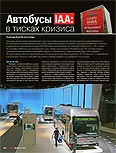 Автобусы IAA: в тисках кризиса  ( выставка IAA – 2008 (Internationale Automobil-Ausstellung) )