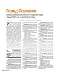 Город Серпухов. Современное состояние и перспективы транспортной инфраструктуры