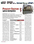 Ремонт бортов: цена вопроса