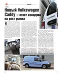 Новый Volkswagen Caddy