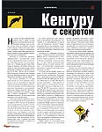 Кенгуру с секретом