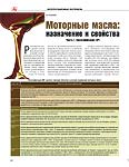 Моторные масла: назначение и свойства Часть 1. Классификация и свойства API