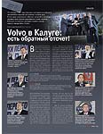 Volvo в Калуге: есть обратный отсчет!