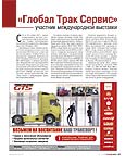  «Глобал Трак Сервис» участник международной выставки