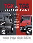 TGX & TGS Двойной дебют