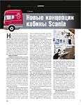 Новые концепции кабины Scania