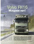 Volvo FH 16 Мощнее нет!