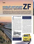 Новый интардер ZF оптимальное торможение