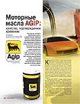 Моторные масла AGIP: качество, подтвержденное временем