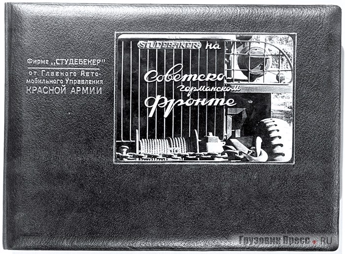 Обложка альбома «Studebaker на Советско-германском фронте». Фотография из коллекции Ричарда Куинна