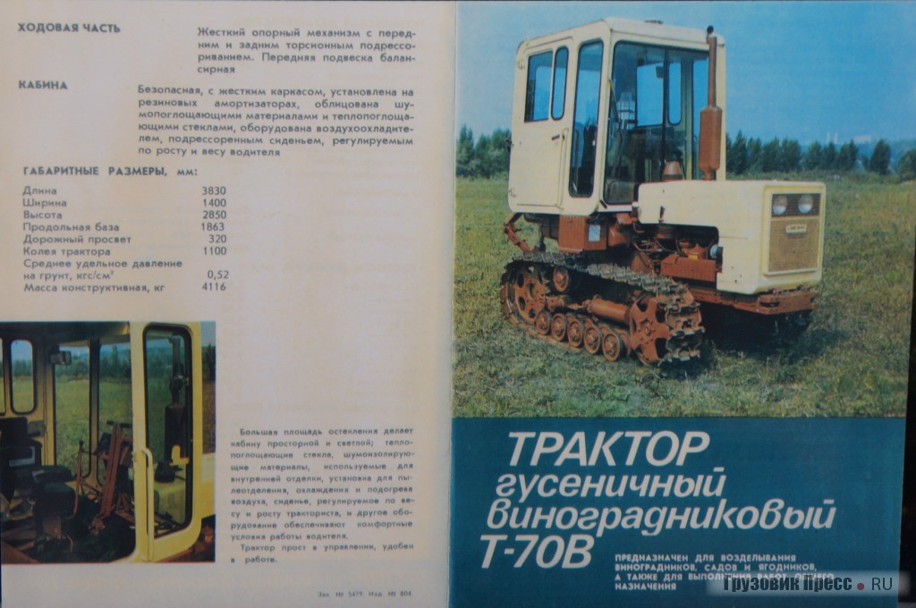 Буклет по виноградниковому трактору Т-70В