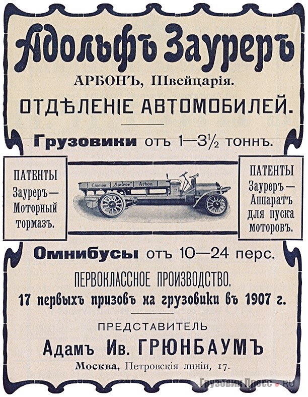 [b]Реклама московского представителя Saurer.[/b] Интересно, что завод (а точнее, заводы) предприятия параллельно собирали модели с цепным (Ketten) и карданным (Cardan) приводами. Их обозначали как TK и TC. К этому добавлялся тип мотора: AMII, AMIII или AMV