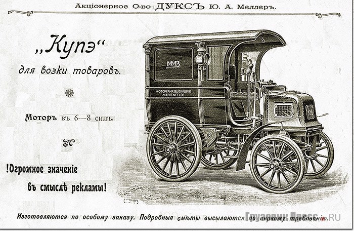 На рекламе 1901 г. изображен немецкий фургон Marienfelde 6/8 PS. Неизвестно, была эта машина собрана в Москве или привезена из Германии в готовом виде