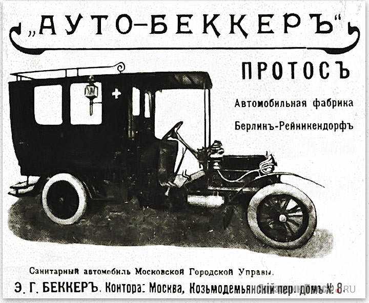 Принадлежавший МГУ санитарный автобус Protos на рекламном объявлении московской торговой фирмы «Ауто-Беккер»