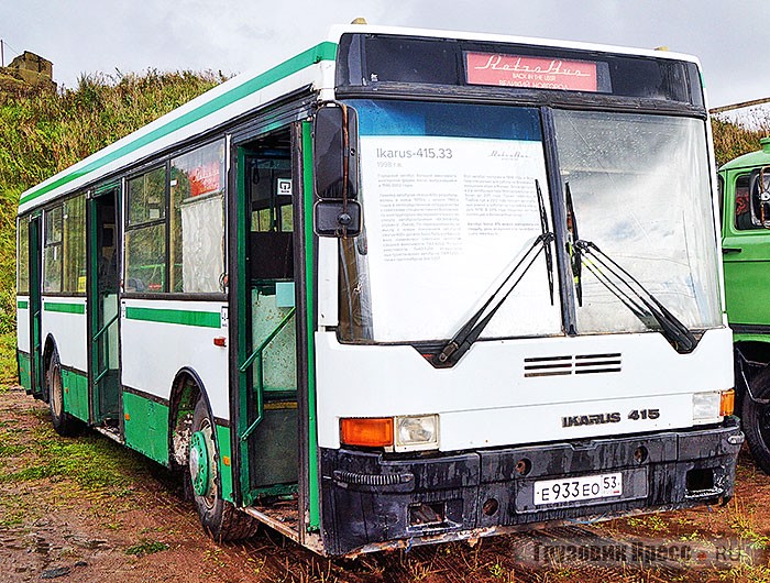 Таких [b]Ikarus-415.33[/b] по заказу Мосгортранса было построено всего 350 штук, с досборкой на Тушинском машиностроительном заводе; другие города «валютный» Ikarus в те годы уже не интересовал. Этот «Икарус» новым поступил во 2-й автобусный парк столицы, а после списания оттуда был продан в Тамбов, частному перевозчику с 18-го маршрута. Пройдя нехитрый ремонт, машина через несколько лет оказалась у друзей «Ретробаса» из Великого Новгорода, где работает в заказных перевозках и участвует в тематических мероприятиях, связанных с ретротехникой. Интересно, что в распоряжении музея «Мосгортранса» уже много лет имеется аналогичная машина, причём менее пострадавшая за годы эксплуатации. Но, увы, хранение на открытом воздухе и действия вандалов сильно ей навредили, а безразличие ответственных лиц ставит под угрозу сохранение в будущем