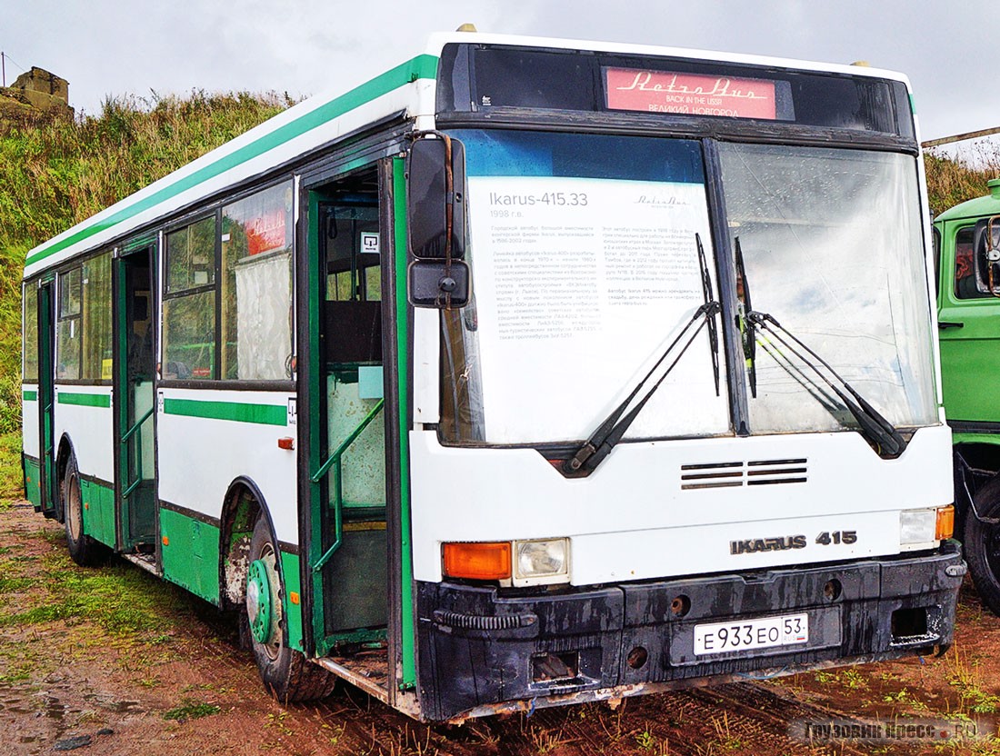 Таких [b]Ikarus-415.33[/b] по заказу Мосгортранса было построено всего 350 штук, с досборкой на Тушинском машиностроительном заводе; другие города «валютный» Ikarus в те годы уже не интересовал. Этот «Икарус» новым поступил во 2-й автобусный парк столицы, а после списания оттуда был продан в Тамбов, частному перевозчику с 18-го маршрута. Пройдя нехитрый ремонт, машина через несколько лет оказалась у друзей «Ретробаса» из Великого Новгорода, где работает в заказных перевозках и участвует в тематических мероприятиях, связанных с ретротехникой. Интересно, что в распоряжении музея «Мосгортранса» уже много лет имеется аналогичная машина, причём менее пострадавшая за годы эксплуатации. Но, увы, хранение на открытом воздухе и действия вандалов сильно ей навредили, а безразличие ответственных лиц ставит под угрозу сохранение в будущем