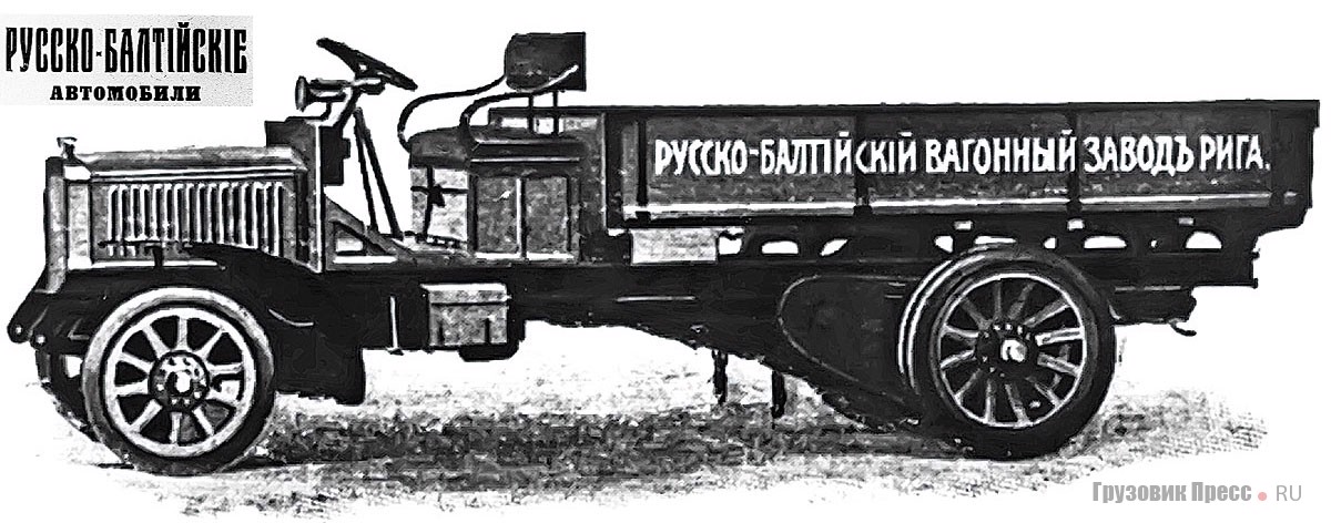 «Русско-Балтийский» или «Русско-Швейцарский»? Грузовой автомобиль «Руссо-Балт», вероятно, 2-тонная модель M 24/30, собранная с применением узлов фирмы Arbenz. 1912 г.