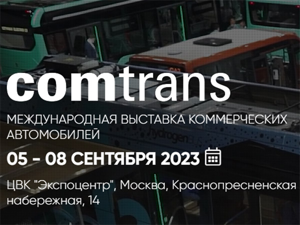 COMTRANS'23 набирает обороты           