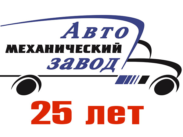 «Автомеханическому заводу» исполнилось 25 лет!