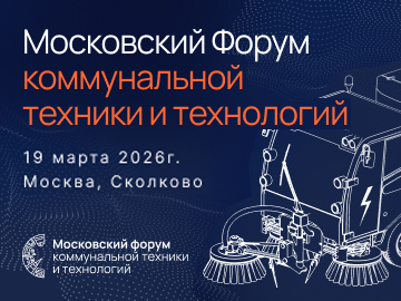Московский Форум коммунальной техники и технологий