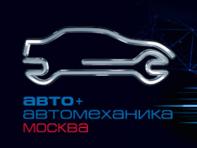 Открыта электронная регистрация на выставку «Авто+Автомеханика Москва»