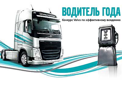 Volvo Trucks определит лучшего шофёра