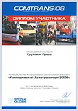 Комтранс 2008