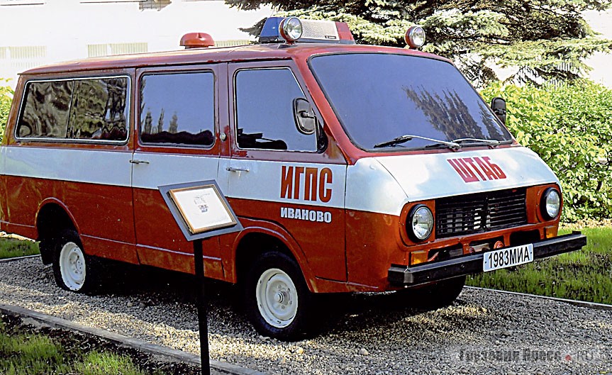 Оперативный штабной пожарный автомобиль на базе микроавтобуса [b]РАФ-2203-01 «Латвия»[/b] встречался в основном в больших городах. Без него не обходился ни один крупный пожар, когда в пожаротушении участвовали боевые расчёты из разных частей.