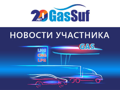 Месяц до выставки GasSuf – важного события российского рынка газомоторной отрасли