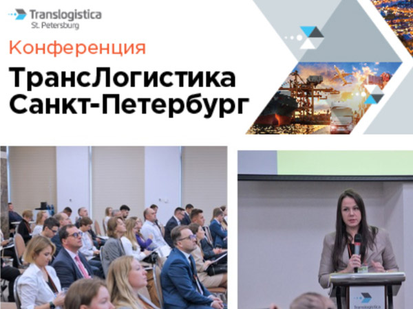 Конференция «ТрансЛогистика Санкт-Петербург»